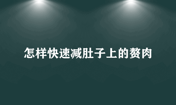 怎样快速减肚子上的赘肉