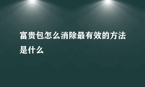 富贵包怎么消除最有效的方法是什么