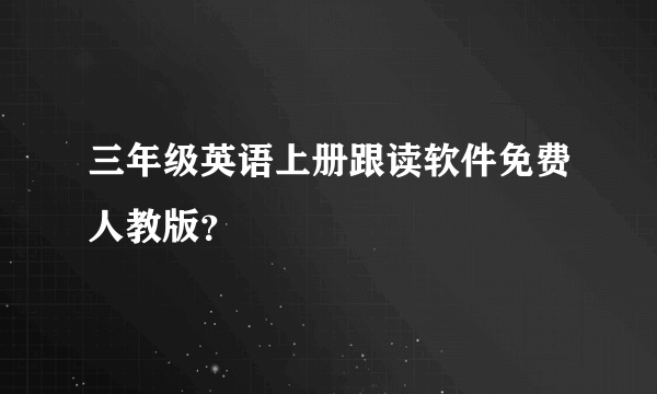 三年级英语上册跟读软件免费人教版？