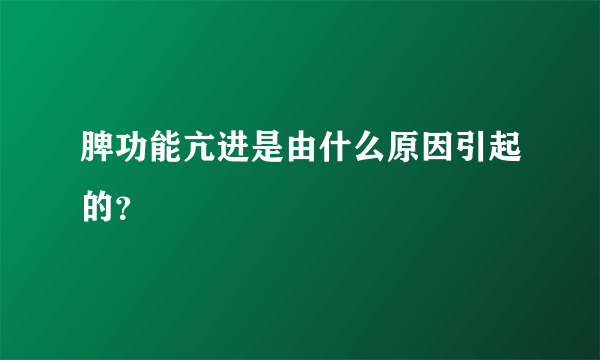 脾功能亢进是由什么原因引起的？