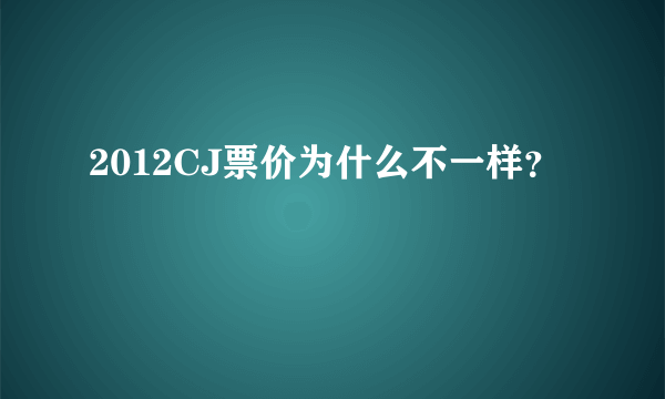 2012CJ票价为什么不一样？