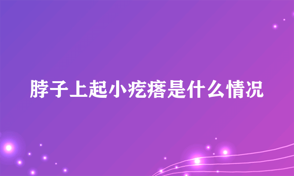 脖子上起小疙瘩是什么情况