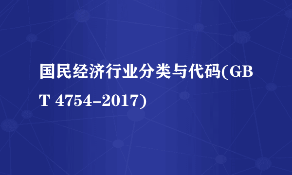 国民经济行业分类与代码(GBT 4754-2017)