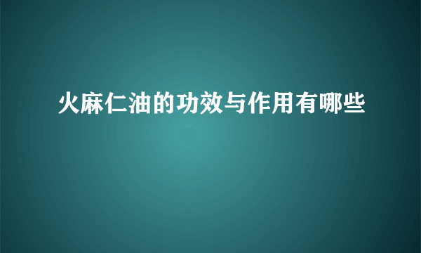 火麻仁油的功效与作用有哪些