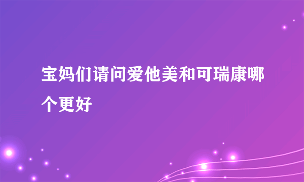 宝妈们请问爱他美和可瑞康哪个更好