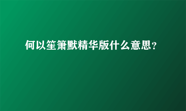 何以笙箫默精华版什么意思？