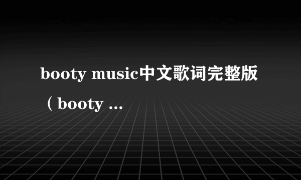 booty music中文歌词完整版（booty music中文歌词）