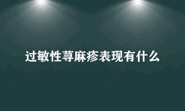 过敏性荨麻疹表现有什么