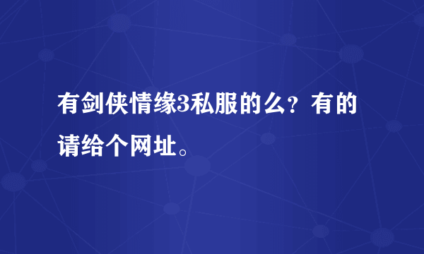 有剑侠情缘3私服的么？有的请给个网址。