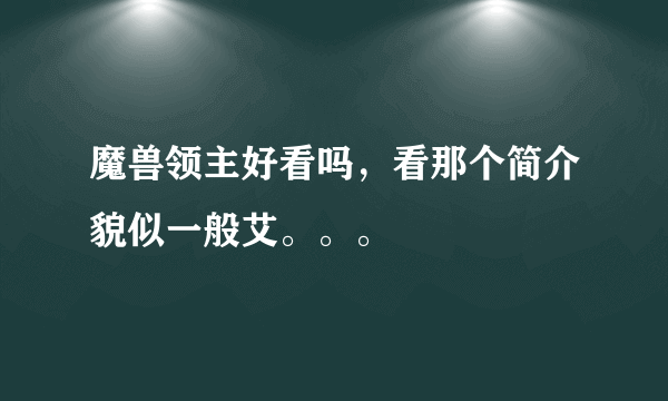 魔兽领主好看吗，看那个简介貌似一般艾。。。