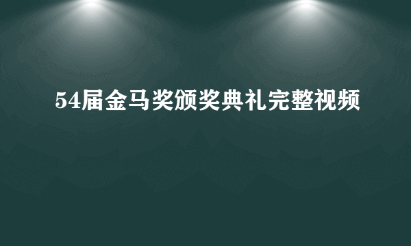 54届金马奖颁奖典礼完整视频