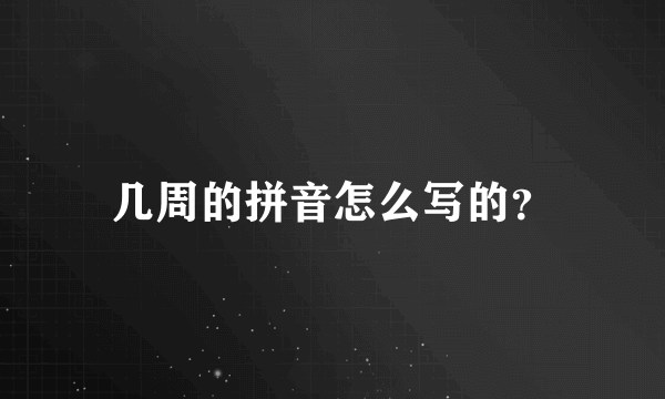 几周的拼音怎么写的？