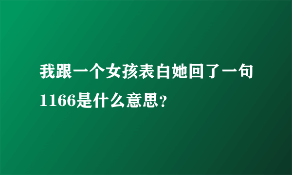 我跟一个女孩表白她回了一句1166是什么意思？