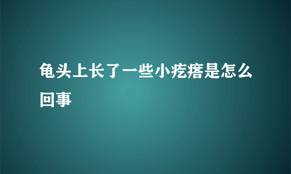 龟头上长了一些小疙瘩是怎么回事