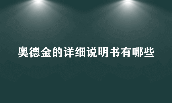 奥德金的详细说明书有哪些