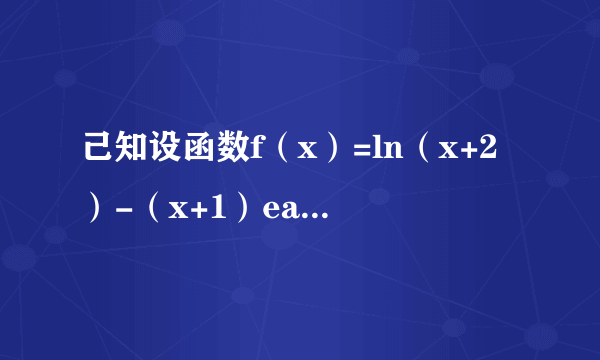 己知设函数f（x）=ln（x+2）-（x+1）eax．（1）若a=0，求f（x）极值；（2）证明：当a＞-1，a≠0时，函数f（x）在（-1，+∞）上存在零点．