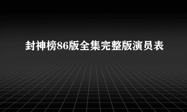 封神榜86版全集完整版演员表