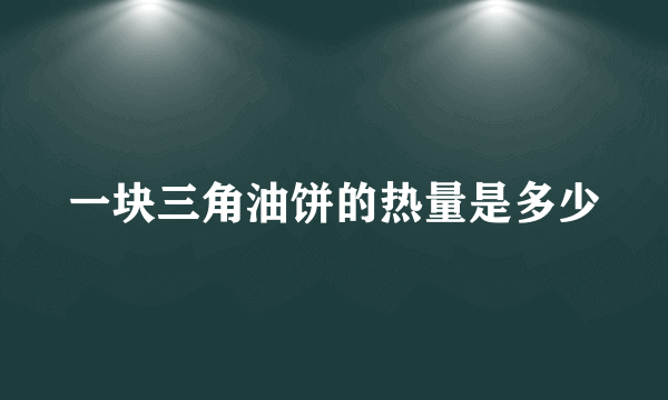 一块三角油饼的热量是多少