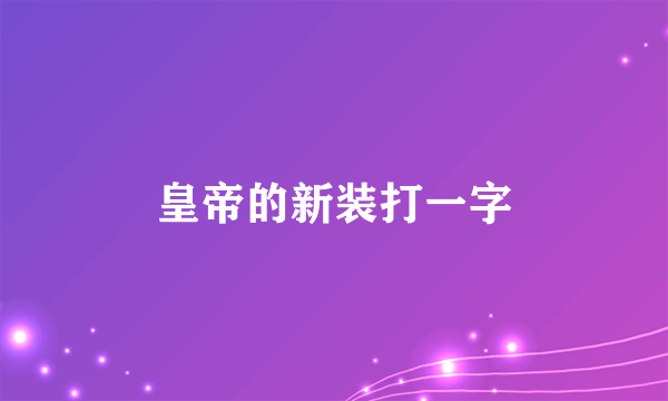 皇帝的新装打一字