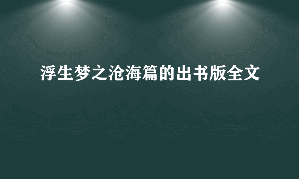 浮生梦之沧海篇的出书版全文