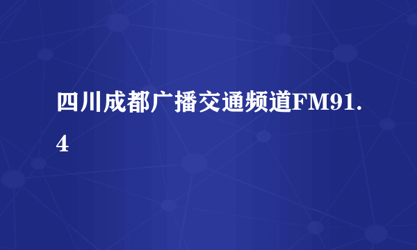 四川成都广播交通频道FM91.4