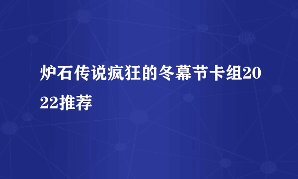 炉石传说疯狂的冬幕节卡组2022推荐