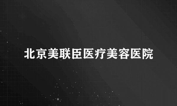 北京美联臣医疗美容医院