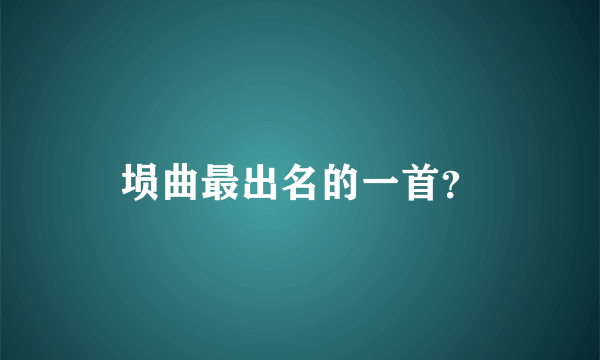 埙曲最出名的一首？