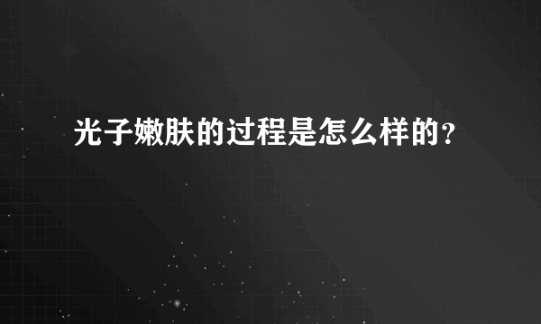 光子嫩肤的过程是怎么样的？