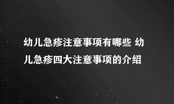 幼儿急疹注意事项有哪些 幼儿急疹四大注意事项的介绍