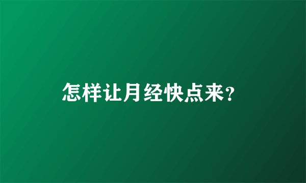 怎样让月经快点来？