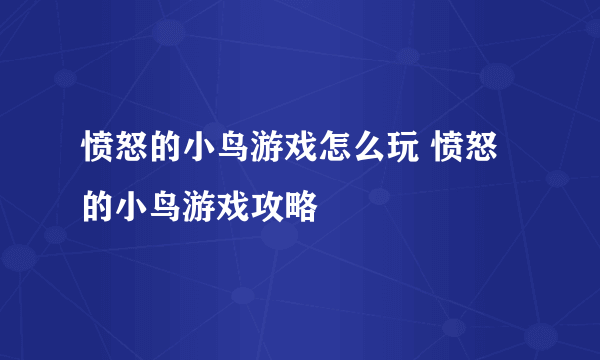 愤怒的小鸟游戏怎么玩 愤怒的小鸟游戏攻略