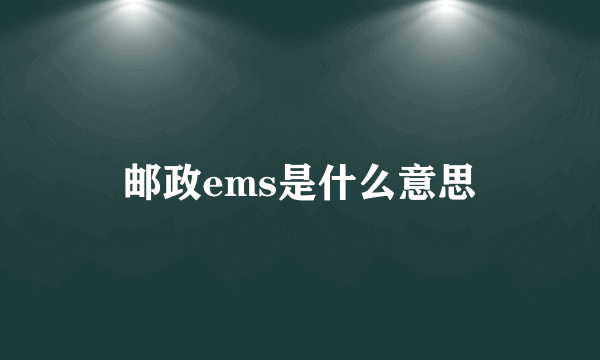 邮政ems是什么意思