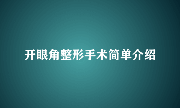 开眼角整形手术简单介绍