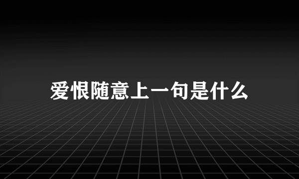 爱恨随意上一句是什么