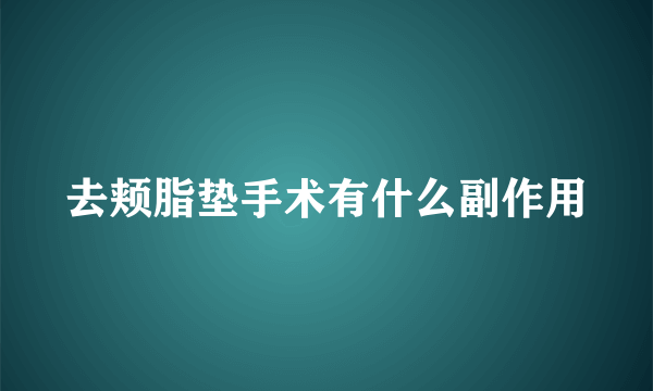 去颊脂垫手术有什么副作用