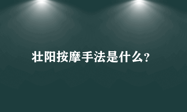 壮阳按摩手法是什么？