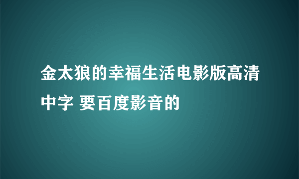 金太狼的幸福生活电影版高清中字 要百度影音的