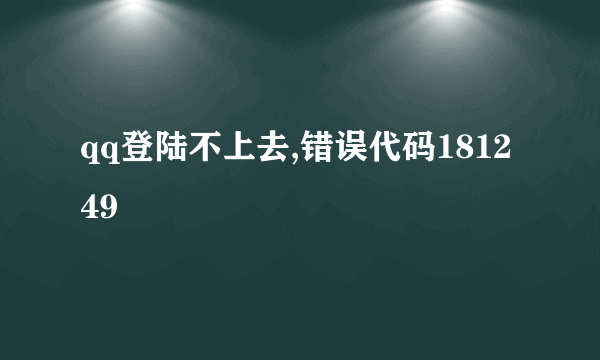 qq登陆不上去,错误代码181249