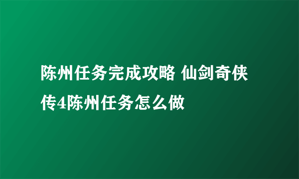 陈州任务完成攻略 仙剑奇侠传4陈州任务怎么做