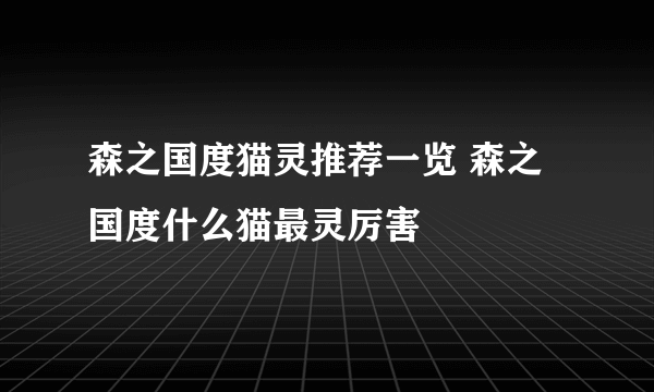 森之国度猫灵推荐一览 森之国度什么猫最灵厉害