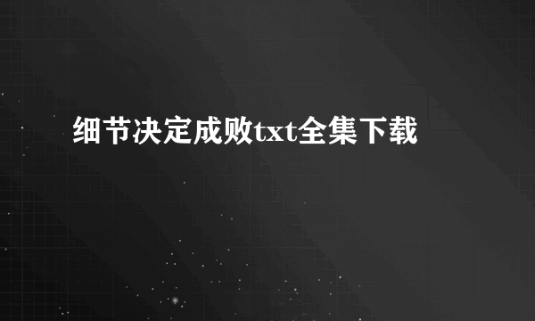 细节决定成败txt全集下载