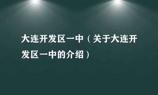 大连开发区一中（关于大连开发区一中的介绍）