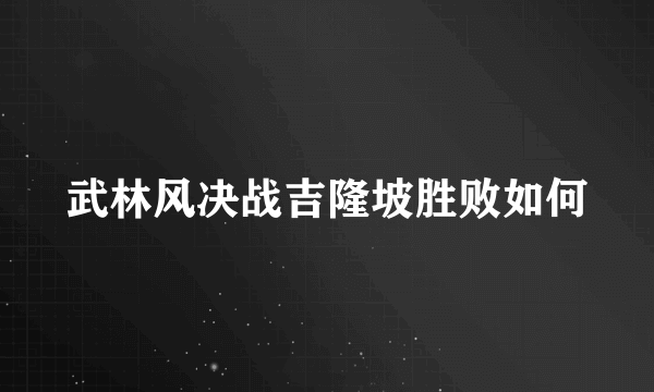 武林风决战吉隆坡胜败如何