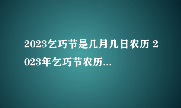 2023乞巧节是几月几日农历 2023年乞巧节农历具体时间