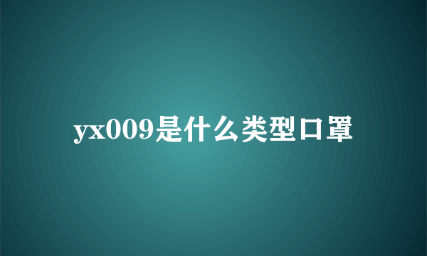 yx009是什么类型口罩