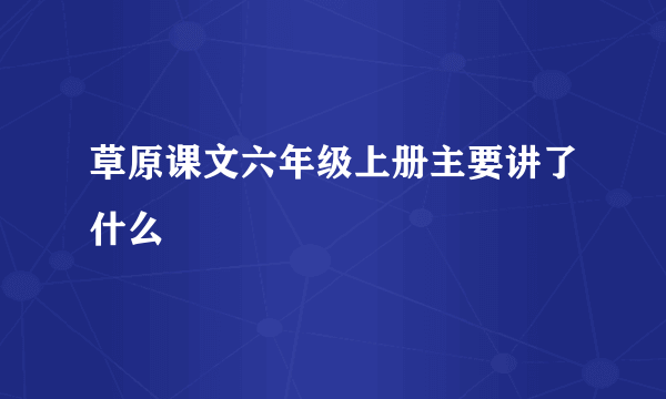 草原课文六年级上册主要讲了什么