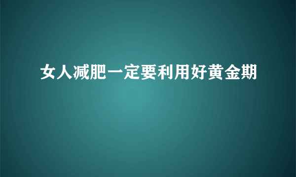 女人减肥一定要利用好黄金期