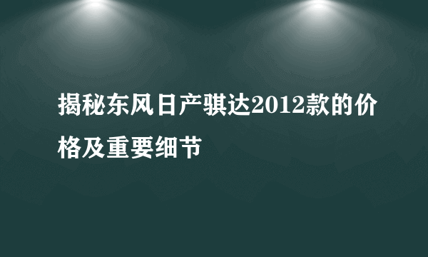 揭秘东风日产骐达2012款的价格及重要细节