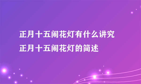 正月十五闹花灯有什么讲究 正月十五闹花灯的简述